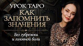 Как легко и быстро запомнить ЗНАЧЕНИЯ КАРТ ТАРО? Урок для начинающих