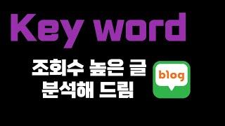 블로그 초보탈출 7편 맛집 키워드는 어떻게 잡을까? 제목 짓기 핵심 키워드 넣는방법