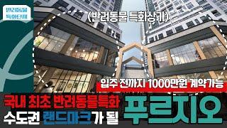 마감임박! r국내 최초 반려동물 특화단지, 시화MTV 푸르지오 디오션!