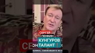 Сергей Пенкин о Евгении КУНГУРОВЕ #матушка #реквием #даритеженщинамцветы #яподарюландыши