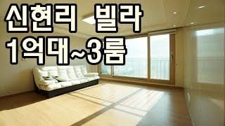 신현리 빌라 매매 3룸 1억대~ 위치 좋고 가격 좋고~