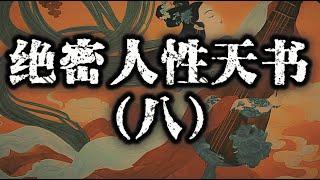 最新整理共计八篇《绝密人性天书》第八篇：揭开人性阴暗、揭露男女情感诡计、厚黑手段、权谋、驭人术、密传儿女必学的帝王术、利用人性赚钱#wealth#fortune#rich#money#人性#自我提升