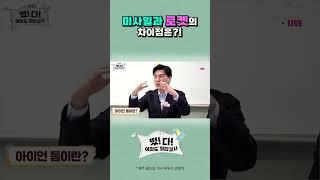 미사일과 로켓의 차이점은?! #shorts