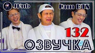 [РУС ОЗВУЧКА JKub] Run BTS 2021 - EP.132 Full episode | РАН БТС в бассейне ВОДНОЕ ШОУ на русском