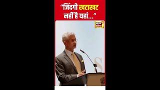 Union Minister S. Jaishankar ने Rahul Gandhi पर इस अंदाज़ में कसा तंज़ | Congress | N18S | #shorts