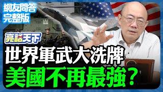 2024.11.14《完整版網友問答》世界軍武大洗牌 美國不再最強？【亮話天下 網友問答｜郭正亮】@funseeTW @Guovision-TV