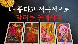 [타로/연애운] 나 좋다고 곧 달려들 나의 다음 연인상대방 외모 성격 특징 만남의계기썸 짝사랑 재회 솔로 고백 연락 타로
