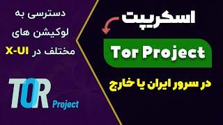 آموزش استفاده از TOR در سرور ایران یا خارج (دسترسی به لوکیشن های مختلف در X-UI)
