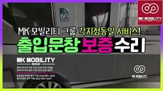 크나우스 출입문 보증수리 힐링캠프카라반 충주지점 출고차량 / MK모빌리티그룹 각 지점동일하게 사후관리#엠케이카라반경주지점 #MK모빌리티그룹