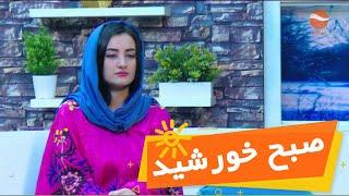 Subh E khurshid With Maryam Yousufi صبح خورشید با مریم یوسفی