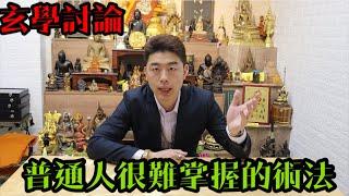 「玄學討論」普通人很難掌握的術法！