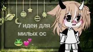 идеи для милых ос|gacha life|by:nora