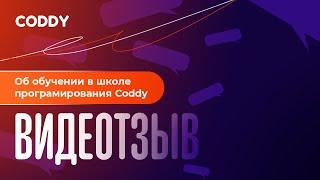 Сергей, 14 лет. Отзыв о школе программирования CODDY  #coddyschool