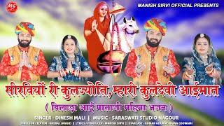 सीरवीयो री कुलज्योति म्हारी कुलदेवी आई माता // New Aai Mata Song 2022 // Dinesh Mali // Manish Sirvi