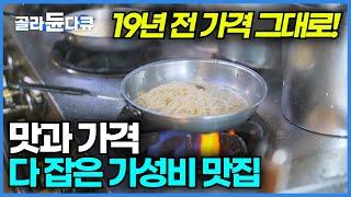 전국에서 가장 저렴한 이탈리안 레스토랑 가성비 맛집│이태리 정통 방식으로 직접 뽑는 생면 파스타가 무려 3,900원!│극한직업│#골라듄다큐