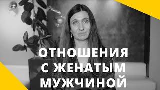 ️ Отношения с женатым мужчиной ️ Анна Комлова