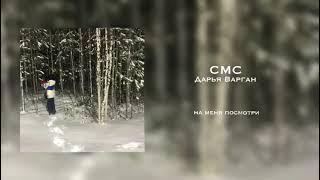 Дарья Варган - СМС ( official 2023)