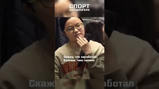Шавкат Рахмонов: Зачем вам считать мои деньги?  Спорт Шрёдингера #ufc #юфс #казахстан