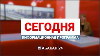 Информационная программа "Сегодня" (29.08.2024) - Абакан 24