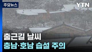 [출근길 YTN 날씨 12/27] 중부 '한파특보', 출근길 서울 체감 -9℃...충남·호남 대설 / YTN