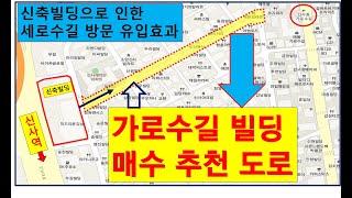 [신사동 가로수길 빌딩,세로수길 빌딩 방문 유동인구 유입에  많은 변화가 예상 됩니다]방문 유입은 이렇게 달라지네요
