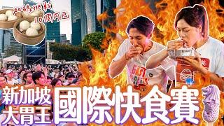 台灣小慧挑戰新加坡國際大胃王公開賽全紀錄｜加碼挑戰10個肉包｜【小慧就愛吃  シャオホイ】｜大食い｜food challenge｜mukbang｜eating show｜ft.@ZermattNeo