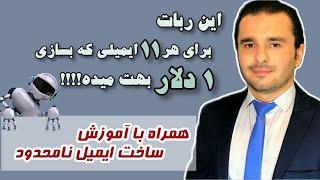 درآمد دلاری واقعی به ازای ساخت ایمیل - همراه با آموزش ساخت تعداد نامحدود ایمیل