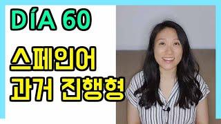 [고급문장-DÍA 60]   "~하고 있었어" - 과거 진행형┃나의 하루 한줄 스페인어┃스페인어 회화┃스페인어공부