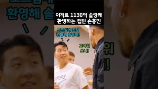 이적료 1130억 솔랑케 환영해주는 손흥민