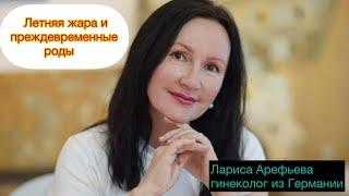 Летняя жара может спровоцировать преждевременные роды. Лариса Арефьева, гинеколог из Германии