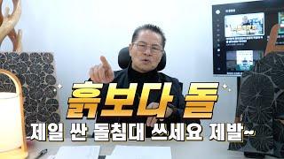 흙보다 돌!! 제일 싼 돌침대 쓰세요 제발!!