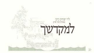 (Repost) L’Mikdoshech   Levi Yitzchok Cohen ft Yossi Shick ｜ למקדשך   לוי יצחק כהן מארח יוסי שיק