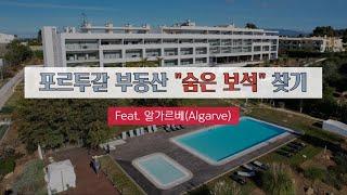 [유럽부동산]포르투갈 부동산 "숨은 보석" 찾기(Algarve)