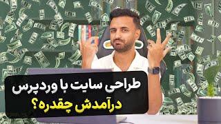 درآمد طراحی سایت با وردپرس تو ایران چقدره؟!