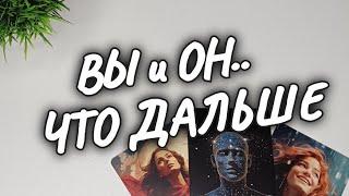 ВЫ и ОН..ЧТО БУДЕТ МЕЖДУ ВАМИ ОН о ВАС #чтодумаетобомнеон #гадание #shorts