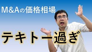 M&A仲介の「価格相場」があんなにイイカゲンである２つのワケ【動画で学ぶM&A】
