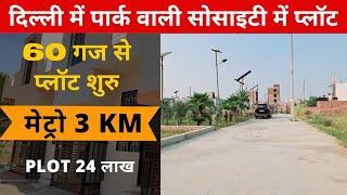 BURARI DELHI 9625965870 में कौशिक हॉस्पिटल के पास पार्क वाली गेटेड सोसाइटी 20-22 FEET ROAD