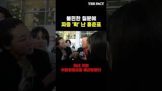불편한 질문에 짜증 '확' 난 홍준표 [현장FACT]