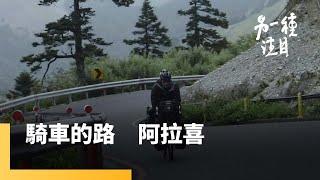 騎車的路　阿拉喜｜另一種注目 #鏡新聞