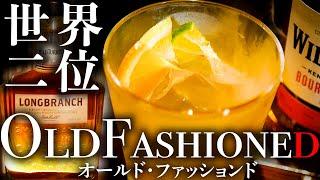 世界で2番目に愛されるカクテル「オールドファッションド」#ロングブランチ #cocktail #STAYBAR