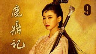 鹿鼎記 09 | The Deer and the Cauldron 09（張一山、唐藝昕、楊祺如等主演）
