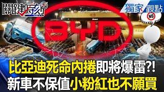 BYD is about to be exposed for "fake data to defraud subsidies", but can't it stop Evergrande? !