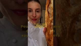 Рецепт настоящего хрустящего багета, подробнее в комментариях #багет #учимсяготовить #рецепт