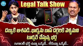 నా భర్త నన్ను పార్టీకి తీసుకెళ్లి  | Legal Talk With Anusha | Episode 9 | iDream Media