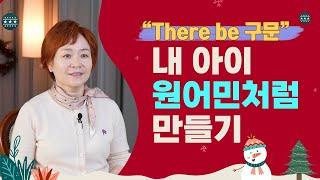 제5강 내 아이 원어민처럼 만들기  there be 구문편