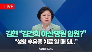 [LIVE] 김현 "김건희 아산병원 입원, 성형 후유증 치료..할 때 돼, 봇물 터진 윤 부부 곧 끝나" / 여의도초대석 KBC뉴스