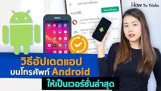 วิธีอัปเดตแอปบนโทรศัพท์ Android ให้เป็นเวอร์ชั่นล่าสุด | How To Tricks EP.97