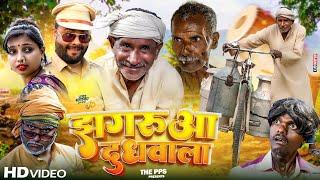 झगरुआ दूधवाला || Jhagarua Dudhwala || The PPS ||