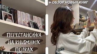 ПЕРЕСТАНОВКА НА КНИЖНЫХ ПОЛКАХ || ОБЗОР НОВЫХ КНИГ 