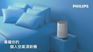 Philips智能空氣清新機600i系列|專屬你的個人空氣清新機